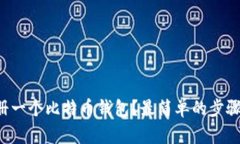 如何轻松注册一个比特币