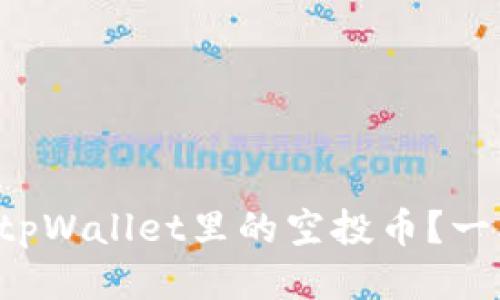 怎样获取tpWallet里的空投币？一文告诉你！