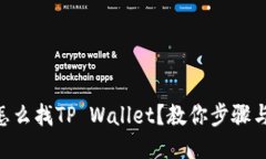 币安怎么找TP Wallet？教你