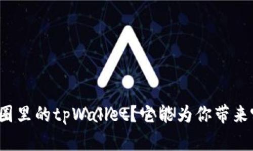 什么是币圈里的tpWallet？它能为你带来哪些便利？