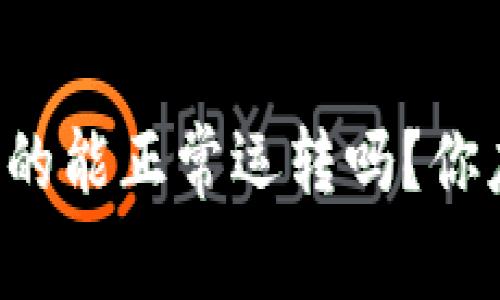 比特币钱包真的能正常运转吗？你应该了解的事！