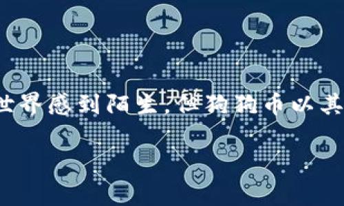  银河系里，狗狗币的挖矿之旅可以从一个小小的钱包开始，通过简单的步骤和正确的方法，您也能轻松实现财富增值。虽然许多人对加密货币的世界感到陌生，但狗狗币以其独特的幽默感和活跃的社群，经常让人重新审视数字货币的价值。以下内容将详细介绍如何通过钱包挖掘狗狗币，并探讨与之相关的技术与策略。

如何通过钱包挖掘狗狗币？轻松实现财富增值！