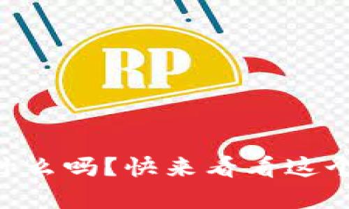 你知道tpWallet是什么吗？快来看看这个数字钱包的照片吧！