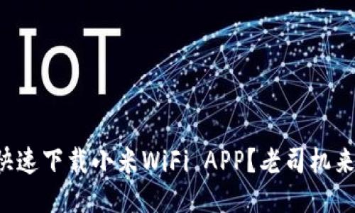 如何快速下载小米WiFi APP？老司机来教你！
