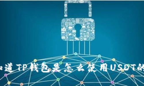 你知道TP钱包是怎么使用USDT的吗？