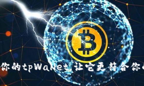 如何自定义你的tpWallet，让它更符合你的使用习惯？