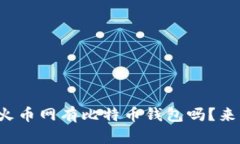 你知道火币网有比特币钱