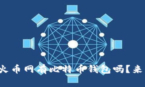 你知道火币网有比特币钱包吗？来看看吧！