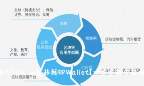 如何将Token.im转移到TPWallet？一步步教你轻松完成！