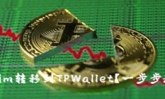 如何将Token.im转移到TPWal