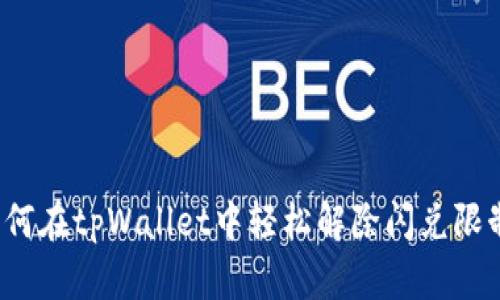 如何在tpWallet中轻松解除闪兑限制？