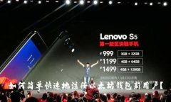 如何简单快速地注册以太