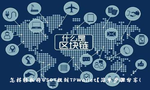 怎样轻松将USDT提到TPWallet？简单步骤分享！