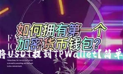 怎样轻松将USDT提到TPWallet？简单步骤分享！