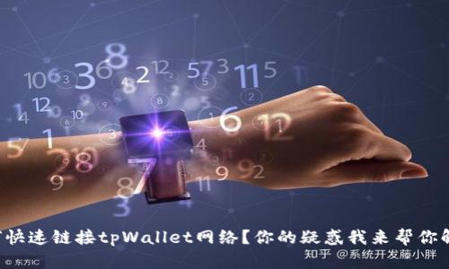 如何快速链接tpWallet网络？你的疑惑我来帮你解答！