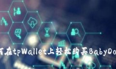 如何在tpWallet上轻松购买