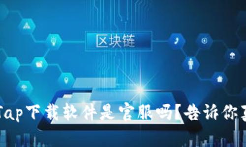 TapTap下载软件是官服吗？告诉你真相！