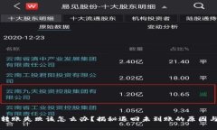 tpWallet转账失败该怎么办？