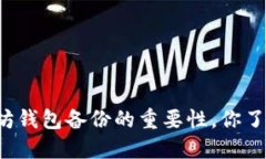 以太坊钱包备份的重要性