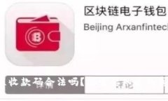 远程收款码合法吗？你需