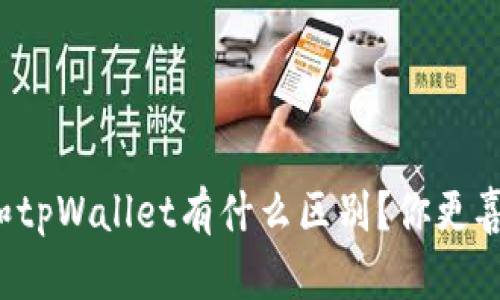 比特派和tpWallet有什么区别？你更喜欢哪个？
