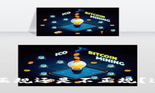 lbank交易所到底正规还是不正规？这里有你想知道的！