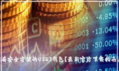 想拥有安全方便的USDT钱包