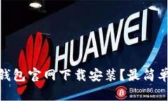 新手如何使用USDT钱包官网