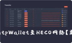 如何轻松切换tpWallet至HE