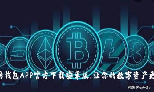 以太坊钱包APP官方下载安卓版，让你的数字资产更安全！