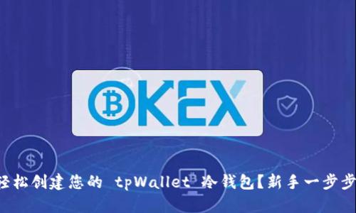 如何轻松创建您的 tpWallet 冷钱包？新手一步步教您！