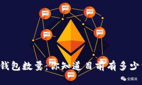 以太坊活跃钱包数量：你知道目前有多少活跃钱包吗？