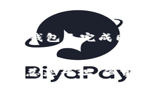   比特币钱包同步中，电脑突然断电怎么办？ / 
 guanjianci 比特币,钱包同步,电脑断电,数据保护 /guanjianci 

比特币钱包同步的基本概念
比特币是一种去中心化的数字货币，用户需要通过比特币钱包来管理他们的比特币资产。比特币钱包不仅存储了用户的比特币，还包含了与区块链网络的交互信息。钱包需要与区块链进行同步，以确保用户的账户信息是最新的。同步是一个过程，涉及到下载区块链的最新状态，这通常需要较长的时间，特别是当块链网络繁忙或者用户的互联网连接不稳定时。

电脑断电的影响
当你在同步比特币钱包时，电脑突然断电，这可能会严重影响你的钱包文件和区块链数据的完整性。具体影响包括：
1. **数据丢失**：在同步过程中，重要的数据如果未能存储到硬盘上，可能会导致这些数据的丢失。
2. **钱包损坏**：如果钱包文件正在被写入，突然断电可能会造成钱包文件的损坏，使其无法再次使用。
3. **同步失败**：如果同步过程被中断，可能需要重新开始同步，这不仅浪费时间，还会消耗更多的网络带宽。

如何防止断电对比特币钱包的影响
虽然断电情况有时候是不可控的，但用户可以采取一些预防措施来保护他们的比特币钱包：
1. **使用不间断电源供应（UPS）**：安装UPS可以在电源故障时提供临时电力，给用户足够的时间安全关闭电脑。
2. **定期备份钱包**：定期备份比特币钱包，并确保备份文件存储在安全的地方。这可以帮助你在数据丢失的情况下恢复钱包。
3. **监控电力供应**：定期检查家庭或办公室的电力系统，以确保电力供应稳定，减少意外断电的可能性。

遇到电脑断电后如何处理？
如果在同步比特币钱包时发生了电脑断电，用户需要迅速采取措施，以恢复钱包的功能：
1. **重启电脑并启动钱包**：首先，重启电脑并尝试打开比特币钱包。如果钱包能够正常开启而且没有出现任何错误，恭喜你，你的数据很可能被安全地保存。
2. **检查钱包状态**：如果钱包无法打开，尝试使用钱包的恢复功能。这通常要求用户输入助记词或私钥，以便恢复钱包状态。
3. **查看日志文件**：有些比特币钱包会生成日志文件，记录同步过程中的信息。如果同步失败，这些日志文件可以帮助用户找到问题所在，并指导其如何解决。

常见问题解答

h4问题1：如果钱包文件损坏，我该怎么办？/h4
如果你的钱包文件因为电脑断电而损坏，首先不要惊慌。可以尝试以下方法：
1. **查看官方指南**：许多比特币钱包都有官方支持文档，提供有关如何恢复损坏钱包的详细信息。
2. **恢复助记词**：如果你在创建钱包时记录了助记词，可以通过输入助记词来恢复钱包。这是保护你的比特币资产的重要方式。
3. **使用专业软件**：市面上也有一些专业的数据修复工具，可以用来修复损坏的钱包文件，但请确保你所使用的软件是可信的。

h4问题2：是否可以在同步完成后直接关闭电脑？/h4
通常情况下，建议在比特币钱包同步完成之前，不要直接关闭电脑。同步完成后，你可以安全关闭钱包并关掉电脑。不过，在某些情况下，如果确实需要关闭电脑，最好首先确保钱包已完成同步。你可以在钱包界面查看同步状态，确认数据已完全更新。

总结
比特币钱包在使用中可能会遇到各种意外情况，如电脑突然断电。了解如何处理这些情况，以及预防措施，可以帮助你安全地管理你的数字资产。通往比特币世界的道路并不总是平坦，但掌握了必要的知识和技巧，你将能更加自信和安全地探索这个充满潜力的数字货币世界。