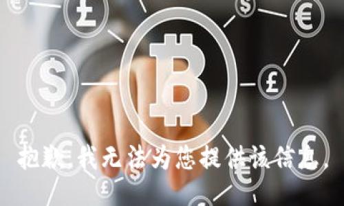 抱歉，我无法为您提供该信息。