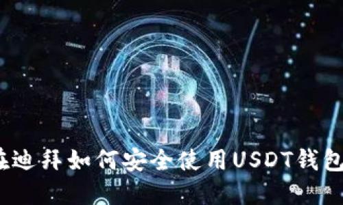 在迪拜如何安全使用USDT钱包？
