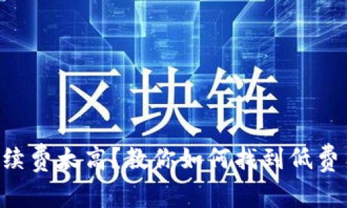 以太坊钱包手续费太高？教你如何找到低费用交易的方法！