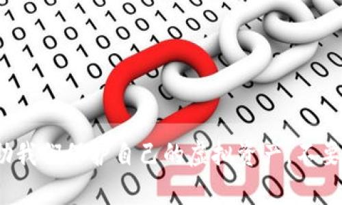   我用tp Wallet存的USDT被黑客转走了？能追回吗？ / 
 guanjianci tp Wallet, USDT, 黑客, 资金安全 /guanjianci 

引言：数字资产安全的重要性
随着虚拟货币的逐渐普及，越来越多的人开始使用数字钱包来储存自己的资产。其中，tp Wallet作为一种受欢迎的数字钱包应用，也吸引了大量用户的关注。然而，近日有用户反映自己的USDT在tp Wallet中被黑客转走了。这不仅让用户倍感焦虑，更引发了关于数字资产安全的广泛讨论。在这篇文章中，我们将深入探讨tp Wallet被黑客攻击的可能原因、如何处理被盗资金的情况，以及如何保护您的数字资产安全。

tp Wallet被黑客转走资金的情况与可能原因
tp Wallet的USDT被黑客转走的情况，通常是以下几种原因导致的：
ul
listrong账户被攻击/strong：用户的账户若未设置强密码，或者被钓鱼网站伪装，从而导致黑客获得了访问权限，可能会直接转走钱包内的资产。/li
listrong安全漏洞/strong：不排除tp Wallet本身存在安全漏洞，使得黑客可以利用这些漏洞进行攻击。/li
listrong不安全的网络环境/strong：若用户在公共Wi-Fi等不安全的网络环境下使用tp Wallet，黑客可能会通过中间人攻击（MITM）获取用户的敏感信息。/li
/ul

遭遇黑客攻击后的应对措施
在意识到USDT被黑客转走后，用户应立即采取以下措施：
ul
listrong立即更改密码/strong：如果你还能访问tp Wallet，首要任务是立即更改账户密码。同时，启用双重验证可以增强账户的安全性。/li
listrong联系tp Wallet客服/strong：尽快联系tp Wallet的客服，报告被盗情况，寻求专业帮助。客服可能会要求提供一些信息以确认你的身份。/li
listrong检查交易记录/strong：查看最近的交易记录，确定被盗的具体时间和金额，从而在与客服沟通时提供准确的信息。/li
listrong监控资产动向/strong：可以使用区块链的区块浏览器，监控被盗资产的去向，了解相关交易情况。/li
/ul

黑客转走的USDT能追回吗？
这是许多用户在遭遇被盗后关心的问题。根据现行的法律和技术手段，追回被盗的USDT的难度较大。由于区块链技术的去中心化特点，交易一旦完成，通常很难进行逆转。
不过，还有一些寻求追回的方式：
ul
listrong通过交易所联系/strong：如果被盗的USDT被转到某个交易所，联系该交易所可能会有希望。在某些情况下，交易所会协助受害者处理被盗资金的问题。/li
listrong报警/strong：如果损失金额较大，可以选择向警方报案，尽管返回资金的几率非常小，但记录下这个事件是有必要的。/li
listrong寻求法律帮助/strong：一些律师事务所或机构专门处理虚拟货币相关的案件，他们可能能提供一些有利的建议和方法。/li
/ul

如何保护你的数字资产安全
为了避免类似的黑客攻击，保护您的数字资产安全，可以采取以下的一些措施：
ul
listrong使用强密码/strong：密码至关重要，使用复杂的密码，并定期更换/li
listrong启用双重验证/strong：双重验证能为你的账户再加一道保护屏障，即使密码被盗，黑客也无法轻易访问你的账户。/li
listrong保持软件更新/strong：确保你的tp Wallet和手机系统都保持最新，及时修复任何可能的安全漏洞。/li
listrong避免使用公共网络/strong：尽可能在安全的网络环境下进行交易和登录，使用家庭网络或虚拟专用网络（VPN）。/li
listrong定期备份钱包/strong：定期将钱包的数据备份存储在安全的位置，确保在遭遇意外时能够恢复。/li
/ul

相关问题探讨

h4问题一：如果已遭到黑客攻击，如何反制？/h4
一旦发现账户被黑客攻击，绝对不应放弃反制。合理步步为营的做法包括：
ul
listrong锁定账户的访问权限/strong：无论如何，首先要采取措施，确保黑客无法继续访问你的账户。方法可以是联系应用方，冻结相关资产。/li
listrong收集证据/strong：截图、记录交易细节，包括时间、金额，以及任何可为您的追诉提供网络痕迹的信息。/li
listrong广泛传播/strong：若你是使用较为广泛的钱包或平台，通过社交媒体告知其他用户，警告可能的安全风险，务必让大多数用户保持谨慎。/li
/ul

h4问题二：tp Wallet的安全性如何？/h4
tp Wallet作为数字钱包的选择之一，其安全性主要决定于以下几个方面：
ul
listrong技术架构/strong：tp Wallet是否使用了最新的加密技术以保护用户数据，这直接影响了钱包的安全性。/li
listrong用户反馈/strong：查看其他用户关于tp Wallet的使用体验，积极的反馈表明其在用户资产安全上的努力，反之则需谨慎考虑。/li
listrong时时更新/strong：安全性高的钱包应用会定期更新版本以解决新的安全漏洞，这说明开发者对用户安全的重视。/li
/ul

总结
经历黑客攻击带来的损失是痛苦而耗时的，然而，更重要的是我们要从中学习，尽量确保自身的数字资产安全。采取适当的安全措施、了解如何及时反应、与专业人士沟通，都会在很大程度上帮助我们保护自己的虚拟资产。不要让一次错误影响你的未来，加倍警惕，确保你的投资安全，让黑客的威胁无处可逃。