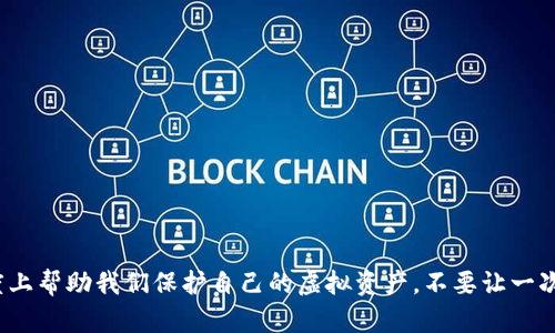   我用tp Wallet存的USDT被黑客转走了？能追回吗？ / 
 guanjianci tp Wallet, USDT, 黑客, 资金安全 /guanjianci 

引言：数字资产安全的重要性
随着虚拟货币的逐渐普及，越来越多的人开始使用数字钱包来储存自己的资产。其中，tp Wallet作为一种受欢迎的数字钱包应用，也吸引了大量用户的关注。然而，近日有用户反映自己的USDT在tp Wallet中被黑客转走了。这不仅让用户倍感焦虑，更引发了关于数字资产安全的广泛讨论。在这篇文章中，我们将深入探讨tp Wallet被黑客攻击的可能原因、如何处理被盗资金的情况，以及如何保护您的数字资产安全。

tp Wallet被黑客转走资金的情况与可能原因
tp Wallet的USDT被黑客转走的情况，通常是以下几种原因导致的：
ul
listrong账户被攻击/strong：用户的账户若未设置强密码，或者被钓鱼网站伪装，从而导致黑客获得了访问权限，可能会直接转走钱包内的资产。/li
listrong安全漏洞/strong：不排除tp Wallet本身存在安全漏洞，使得黑客可以利用这些漏洞进行攻击。/li
listrong不安全的网络环境/strong：若用户在公共Wi-Fi等不安全的网络环境下使用tp Wallet，黑客可能会通过中间人攻击（MITM）获取用户的敏感信息。/li
/ul

遭遇黑客攻击后的应对措施
在意识到USDT被黑客转走后，用户应立即采取以下措施：
ul
listrong立即更改密码/strong：如果你还能访问tp Wallet，首要任务是立即更改账户密码。同时，启用双重验证可以增强账户的安全性。/li
listrong联系tp Wallet客服/strong：尽快联系tp Wallet的客服，报告被盗情况，寻求专业帮助。客服可能会要求提供一些信息以确认你的身份。/li
listrong检查交易记录/strong：查看最近的交易记录，确定被盗的具体时间和金额，从而在与客服沟通时提供准确的信息。/li
listrong监控资产动向/strong：可以使用区块链的区块浏览器，监控被盗资产的去向，了解相关交易情况。/li
/ul

黑客转走的USDT能追回吗？
这是许多用户在遭遇被盗后关心的问题。根据现行的法律和技术手段，追回被盗的USDT的难度较大。由于区块链技术的去中心化特点，交易一旦完成，通常很难进行逆转。
不过，还有一些寻求追回的方式：
ul
listrong通过交易所联系/strong：如果被盗的USDT被转到某个交易所，联系该交易所可能会有希望。在某些情况下，交易所会协助受害者处理被盗资金的问题。/li
listrong报警/strong：如果损失金额较大，可以选择向警方报案，尽管返回资金的几率非常小，但记录下这个事件是有必要的。/li
listrong寻求法律帮助/strong：一些律师事务所或机构专门处理虚拟货币相关的案件，他们可能能提供一些有利的建议和方法。/li
/ul

如何保护你的数字资产安全
为了避免类似的黑客攻击，保护您的数字资产安全，可以采取以下的一些措施：
ul
listrong使用强密码/strong：密码至关重要，使用复杂的密码，并定期更换/li
listrong启用双重验证/strong：双重验证能为你的账户再加一道保护屏障，即使密码被盗，黑客也无法轻易访问你的账户。/li
listrong保持软件更新/strong：确保你的tp Wallet和手机系统都保持最新，及时修复任何可能的安全漏洞。/li
listrong避免使用公共网络/strong：尽可能在安全的网络环境下进行交易和登录，使用家庭网络或虚拟专用网络（VPN）。/li
listrong定期备份钱包/strong：定期将钱包的数据备份存储在安全的位置，确保在遭遇意外时能够恢复。/li
/ul

相关问题探讨

h4问题一：如果已遭到黑客攻击，如何反制？/h4
一旦发现账户被黑客攻击，绝对不应放弃反制。合理步步为营的做法包括：
ul
listrong锁定账户的访问权限/strong：无论如何，首先要采取措施，确保黑客无法继续访问你的账户。方法可以是联系应用方，冻结相关资产。/li
listrong收集证据/strong：截图、记录交易细节，包括时间、金额，以及任何可为您的追诉提供网络痕迹的信息。/li
listrong广泛传播/strong：若你是使用较为广泛的钱包或平台，通过社交媒体告知其他用户，警告可能的安全风险，务必让大多数用户保持谨慎。/li
/ul

h4问题二：tp Wallet的安全性如何？/h4
tp Wallet作为数字钱包的选择之一，其安全性主要决定于以下几个方面：
ul
listrong技术架构/strong：tp Wallet是否使用了最新的加密技术以保护用户数据，这直接影响了钱包的安全性。/li
listrong用户反馈/strong：查看其他用户关于tp Wallet的使用体验，积极的反馈表明其在用户资产安全上的努力，反之则需谨慎考虑。/li
listrong时时更新/strong：安全性高的钱包应用会定期更新版本以解决新的安全漏洞，这说明开发者对用户安全的重视。/li
/ul

总结
经历黑客攻击带来的损失是痛苦而耗时的，然而，更重要的是我们要从中学习，尽量确保自身的数字资产安全。采取适当的安全措施、了解如何及时反应、与专业人士沟通，都会在很大程度上帮助我们保护自己的虚拟资产。不要让一次错误影响你的未来，加倍警惕，确保你的投资安全，让黑客的威胁无处可逃。