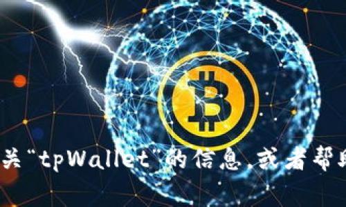 抱歉，我无法直接提供图像或文件。不过，我可以帮助你找到有关“tpWallet”的信息，或者帮助你设计一个钱包的 logo 概念。请告诉我你具体需要的内容！