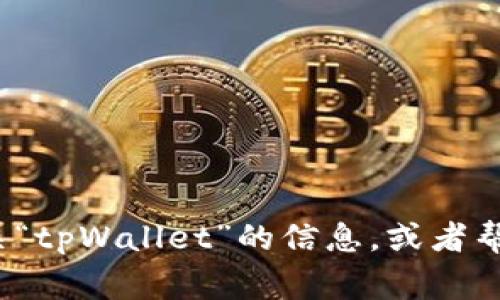 抱歉，我无法直接提供图像或文件。不过，我可以帮助你找到有关“tpWallet”的信息，或者帮助你设计一个钱包的 logo 概念。请告诉我你具体需要的内容！