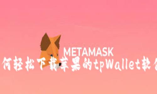 如何轻松下载苹果的tpWallet软件？