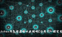 atoken钱包能存放以太坊吗