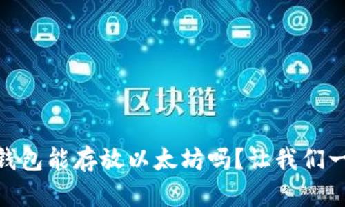 atoken钱包能存放以太坊吗？让我们一探究竟！