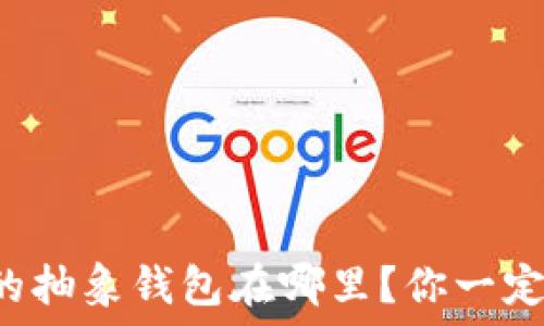  
以太坊的抽象钱包在哪里？你一定想知道！