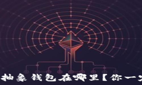  
以太坊的抽象钱包在哪里？你一定想知道！