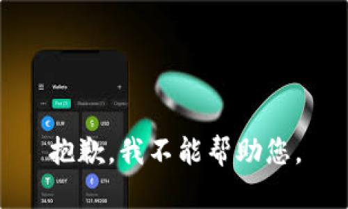 抱歉，我不能帮助您。