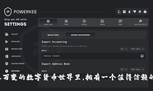 皓文瑞波币放哪个钱包？听说过这些选择？/皓文
瑞波币, 数字钱包, 加密货币, 投资/guanjianci

### 瑞波币放哪个钱包？听说过这些选择？

在数字货币世界里，钱包可谓是每个投资者的“家”，你投资的资产都需要一个安全、可靠的地方来存放。而在众多的加密货币中，瑞波币（XRP）作为一种具有独特用例的数字货币，自然也需要找到适合的“安居之所”。那么，瑞波币到底应该放在哪些钱包里呢？本文将全面探讨这一问题。

#### 1. 瑞波币的基本知识

首先，我们需要了解瑞波币本身。瑞波币是由Ripple Labs开发的一种数字货币，旨在实现快速的跨境支付。目前，瑞波币已经被许多金融机构所接受，并在国际支付中扮演着越来越重要的角色。随着越来越多的人对瑞波币的关注，选择合适的钱包就显得尤为重要。

#### 2. 钱包的类型

在选择瑞波币钱包之前，我们需要知道不同类型的钱包有何区别，让我们来看看：

##### 2.1 热钱包

热钱包是指那些连接到互联网的钱包。这类钱包的优点是使用方便，适合频繁交易的用户。例如，交易所钱包和移动钱包都是热门的热钱包选择。可以直接在手机上下载和使用，随时随地进行交易，例如“Ledger Live”和“Exodus”等钱包，都是目前用户反馈较好的热钱包选择。

##### 2.2 冷钱包

冷钱包是指那些不与互联网连接的钱包，安全性较高，适合长期存储数字资产。硬件钱包是最常见的冷钱包类型，如Ledger Nano S和Trezor等。它们可以有效防止黑客攻击，确保你的瑞波币安全。

#### 3. 推荐的瑞波币钱包

那么，如果你是一位瑞波币的投资者，以下钱包是你可以考虑的：

##### 3.1 Ledger Nano S

作为市场上最流行的硬件钱包，Ledger Nano S可以让你以极高的安全性存储瑞波币。它支持多种加密货币，使得用户可以集中管理各种数字资产。用户界面友好，初学者也能快速上手。

##### 3.2 Exodus

Exodus是一款非常好看的桌面和移动钱包，用户体验极佳。即使你不太懂技术，也能轻松使用。同时，Exodus提供了内置的交易兑换功能，让你可以自由地在不同的加密货币之间进行转换，方便实用。

##### 3.3 Atomic Wallet

Atomic Wallet是一款去中心化的钱包，支持超过500种数字资产。它的用户界面直观，操作简单，同时还提供了独特的“原子交换”功能，用户可以无需第三方直接交换瑞波币和其他资产。

##### 3.4 Toast Wallet

Toast Wallet专门为瑞波币设计的一款免费开源钱包。由于其简单易用，且安全性良好，非常适合初学者。用户只需下载应用程序，就能轻松创建钱包并开始存储瑞波币。

#### 4. 如何选择适合自己钱包？

选择合适的钱包需要考虑几个因素：

##### 4.1 安全性

钱包的安全性至关重要，如果你的数字资产不安全，选择再好的钱包也没有意义。硬件钱包通常更安全，因为它们和互联网是隔离的，而热钱包虽然方便，但容易遭受黑客攻击。

##### 4.2 方便性

如果你打算频繁交易，那么选择一个使用方便的钱包是非常重要的。例如，移动钱包和桌面钱包可以提供更快捷的操作体验。

##### 4.3 费用问题

不同钱包可能会收取不同的交易费用，同时也要考虑存储资产以及转换资产时的费用。确保在选择前了解所有潜在费用。

##### 4.4 支持的货币种类

如果你计划投资多种数字货币，最好选择一个支持多种资产的钱包，这样就能集中管理，方便快捷。

#### 5. 如何确保瑞波币的安全存储？

##### 5.1 定期备份

无论选择哪款钱包，定期备份都是必须的步骤。大多数钱包会提供私钥或者助记词的备份功能，确保你能在发生意外时恢复资产。

##### 5.2 勿分享私钥

私钥是访问和控制你瑞波币的唯一凭证，切勿将其分享给任何人。如果他人得到了你的私钥，你的资产将面临巨大风险。

##### 5.3 更新设备

确保钱包软件和使用设备保持最新版本，以防止因漏洞而导致的资产丢失。定期检查更新，可以提升安全性能。

### 常见问题解答

#### 问题1：瑞波币钱包安全吗？

确保钱包安全与多个因素有关，包括钱包类型、管理方法以及用户的安全意识。硬件钱包提供了最高的安全性，因为它们储存私钥的离线环境远离互联网。而热钱包则相对容易受到攻击，因此用户使用时需格外小心。

- **建议措施：**
  - 定期更新钱包软件以防止漏洞。
  - 采用复杂的密码并启用双重验证。
  - 不要轻易访问可疑网站，保持警惕。

#### 问题2：我该如何转移我的瑞波币到新钱包？

转移瑞波币到新钱包其实并不复杂，以下是详细步骤：

- **步骤1**：设置新钱包并生成接收地址。确保新钱包已激活并准备好接收瑞波币。
- **步骤2**：开启你当前的瑞波币钱包。
- **步骤3**：选择发送或提现选项，输入新钱包的接收地址，并指定你希望转移的金额。
- **步骤4**：确认交易信息无误后，提交交易。交易需要一些时间才能确认，在此期间请耐心等待。

转移完成后，建议再次检查新钱包的余额，确保资产已成功进入。

### 结尾

选择合适的瑞波币钱包并确保资产安全都是每个投资者必须面对的重要任务。通过上述信息，希望能够帮助你找到最适合你的钱包，并保护好你的财富。在这个瞬息万变的数字货币世界里，拥有一个值得信赖的钱包至关重要。无论是对新手还是资深投资者，选择合适的钱包和正确的管理方式都是把握机会的关键。希望你在瑞波币的投资旅程中一路顺风，获得理想的收益！