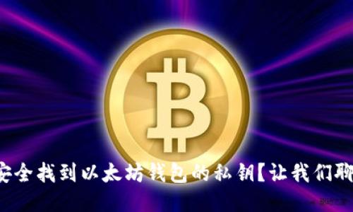 如何安全找到以太坊钱包的私钥？让我们聊聊吧！