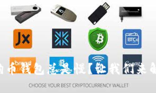 为什么我的狗狗币钱包总是慢？让我们来解决这个问题吧！