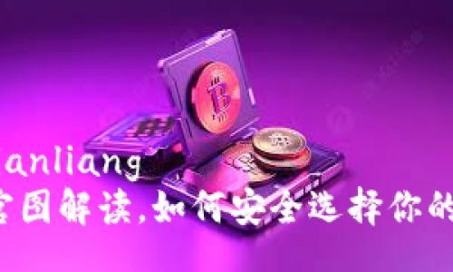 bianliang/bianliang  
以太坊钱包官图解读，如何安全选择你的以太坊钱包？